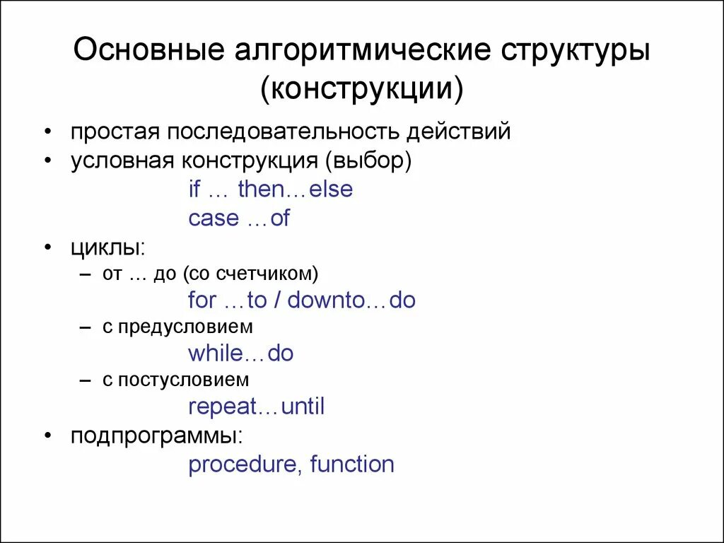 Основные алгоритмические конструкции
