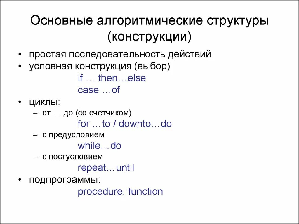 Алгоритмическая конструкция тест 1 вариант. Основное алгоритмическое конструкция. Основание алгоритмические конструкции. Стандартные алгоритмические конструкции. Основные алгоритмические структуры.