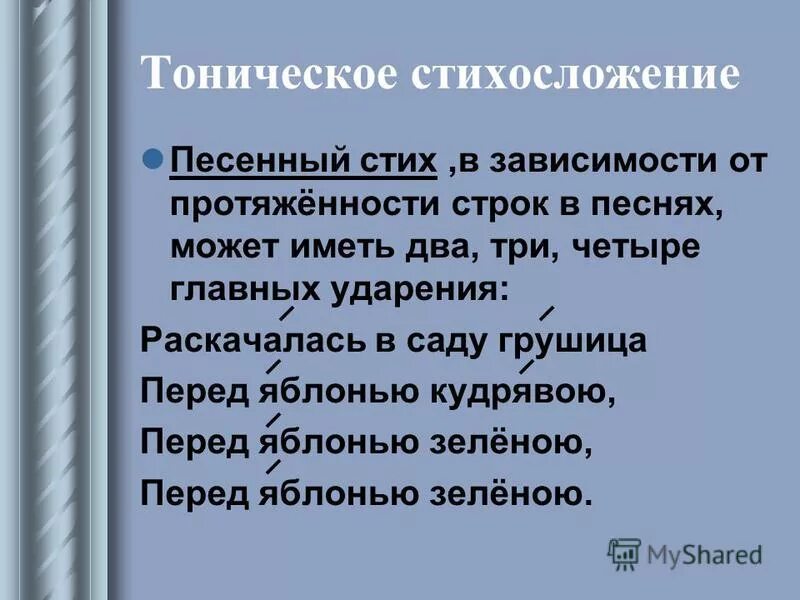 тонический стих примеры. виды тонического стиха. тонический стих это. тоническая система стихосложения примеры. тонический стих схема.