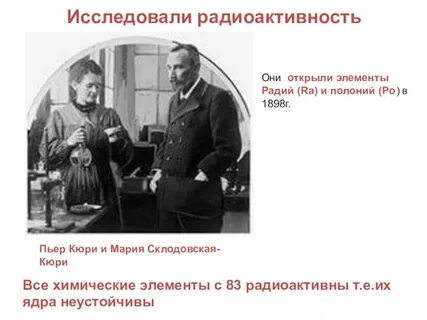 Кто открыл полоний
