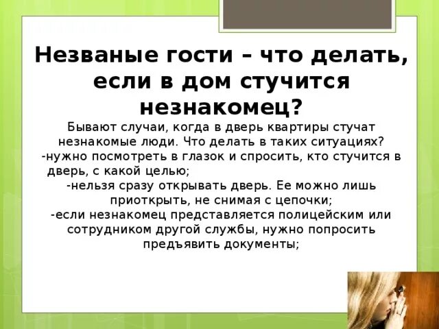 Если в дом стучится незнакомец. Незваные гости – что делать, если в дом стучится незнакомец?. Что делать если ломятся в дверь. Та, кто приходит незваной. Что делать если стучат в дверь