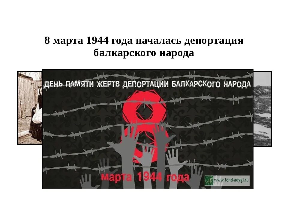 Годы депортации балкарского народа