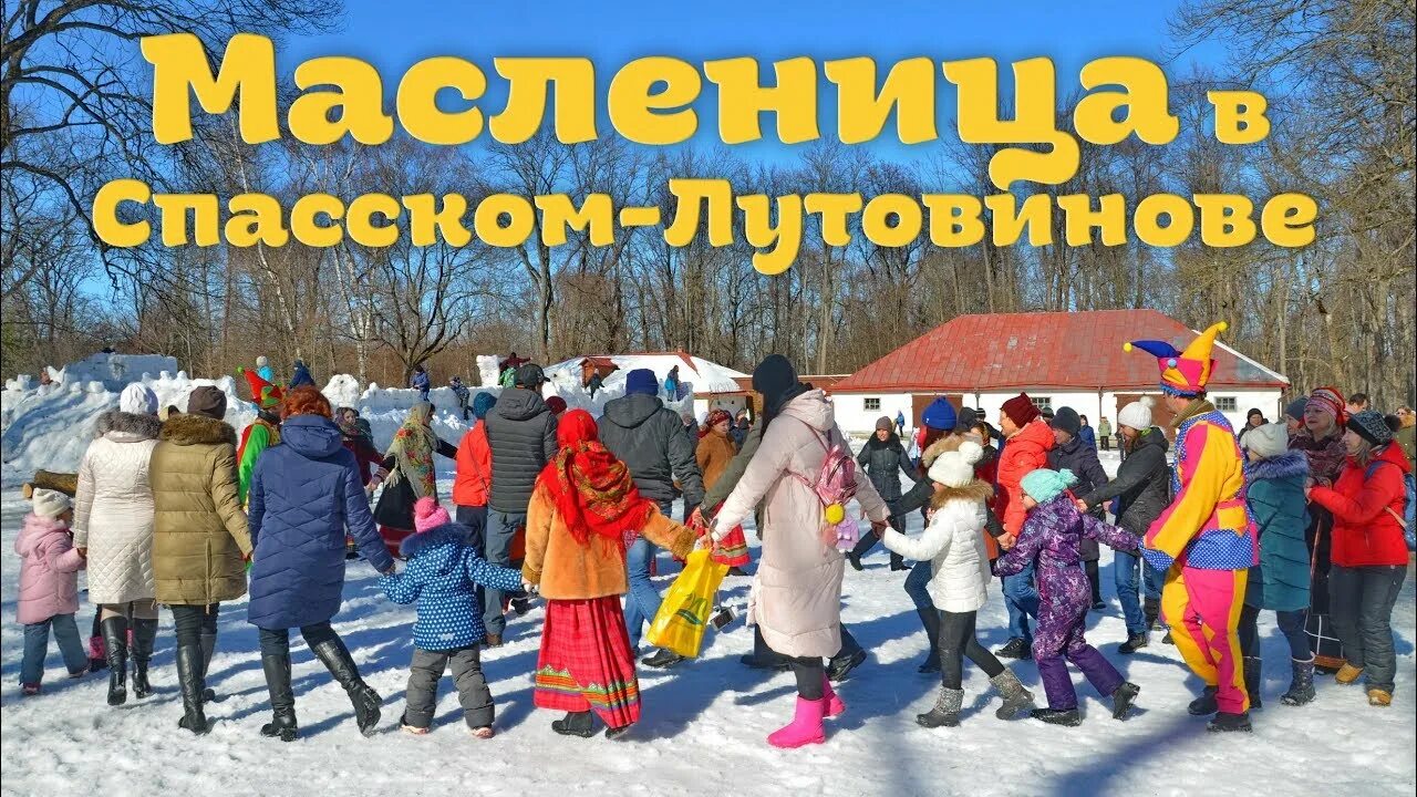 Масленица в Спасском Лутовиново. Спасское Лутовиново Масленица. Масленица в России. Орел Спасское Лутовиново Масленица. Спасское лутовиново масленица 2024