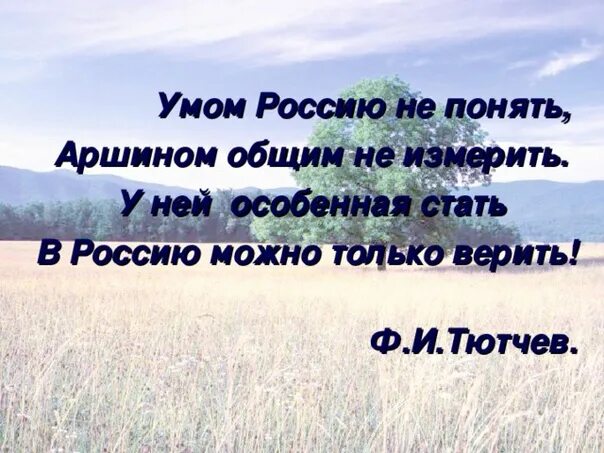 Тютчев в россию только верить. Стихотворение Тютчева умом Россию. Тютчев умом Россию не понять стихотворение. Умом Россию не понять Тютчев стихотворение полностью. Стихотворение Тютчева умом Россию не понять.