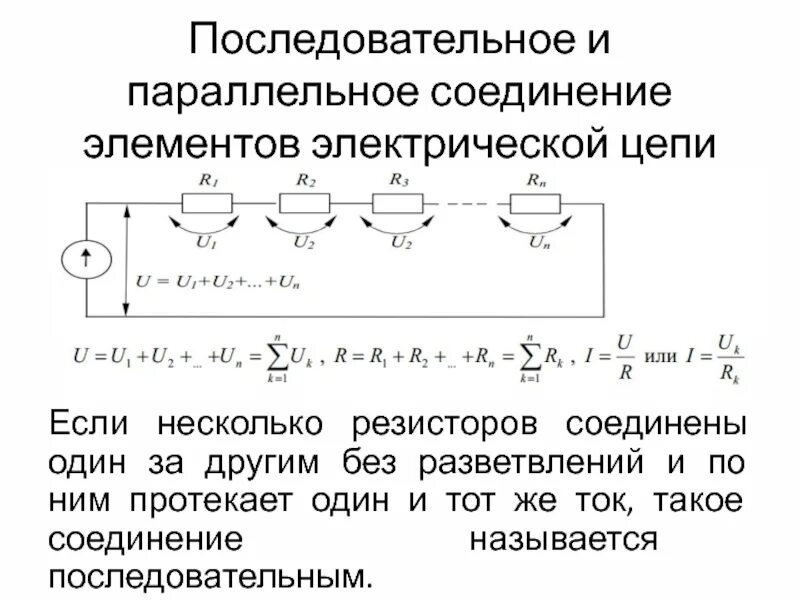 Законы последовательного соединения резисторов. Последовательно параллельное соединение сопротивлений. Цепь с параллельным соединением резисторов. Последовательное и параллельное соединение сопротивлений схема. Схема электрической цепи с последовательным соединением резисторов.