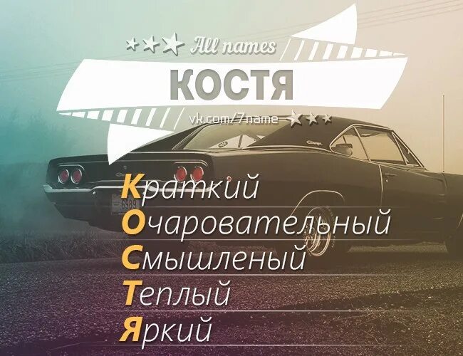 Что означает имя костя. Константин (имя). расшифровка имени константин. костя имя. костя константин имя.