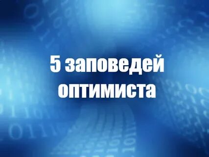 12 заповедей оптимиста