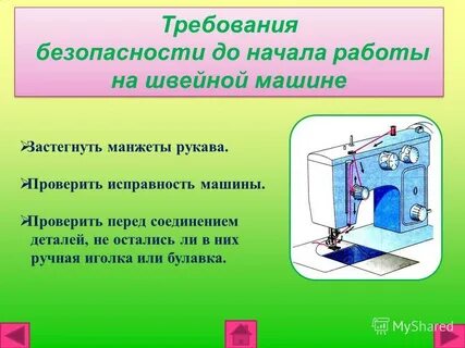 Начала работы на швейной машине