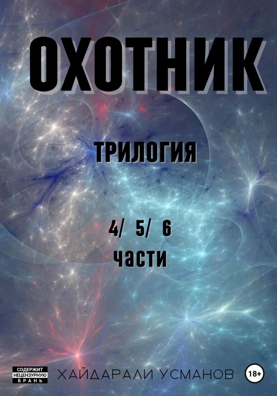 Усманов охотник все книги. Хайдарали. Хайдарали Усманов. Хайдарали Усманов все книги. Хайдарали Усманов охотник.