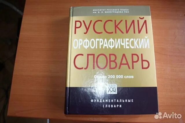 Орфографический словарь в. в. Лопатин.. Русский Орфографический словарь под ред Лопатина. Орфографический словарь Лопатин 2005. Русский Орфографический словарь Российская Академия наук. Институт русского языка словари