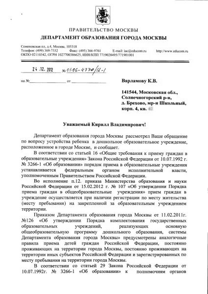 Запрос в департамент образования. Департамент образования города москвы письмо. Письмо о предоставлении места в детском саду. Департамент образования города москвы письмо. Письмо в департамент образования.