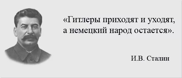 О нем это. Цитаты сталина. сталин о немецком народе.