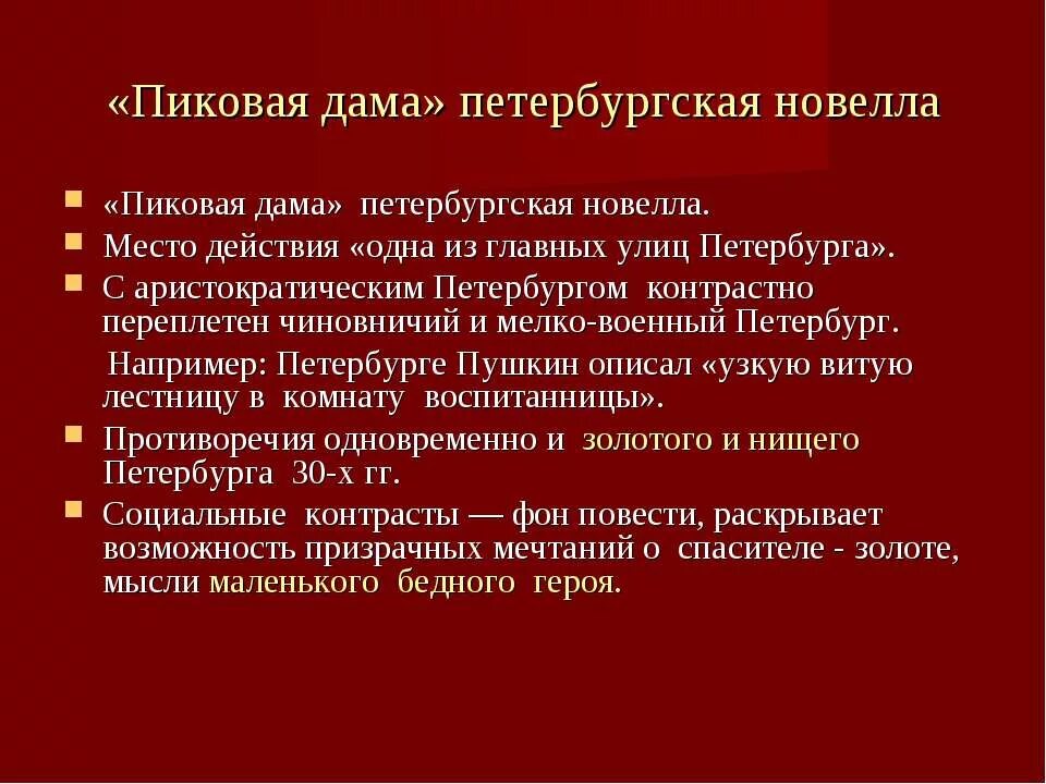 Пиковая дама цель. Пиковая дама. Пушкин Пиковая дама тема. Пиковая дама тема произведения. Петербург в произведении Пиковая дама.