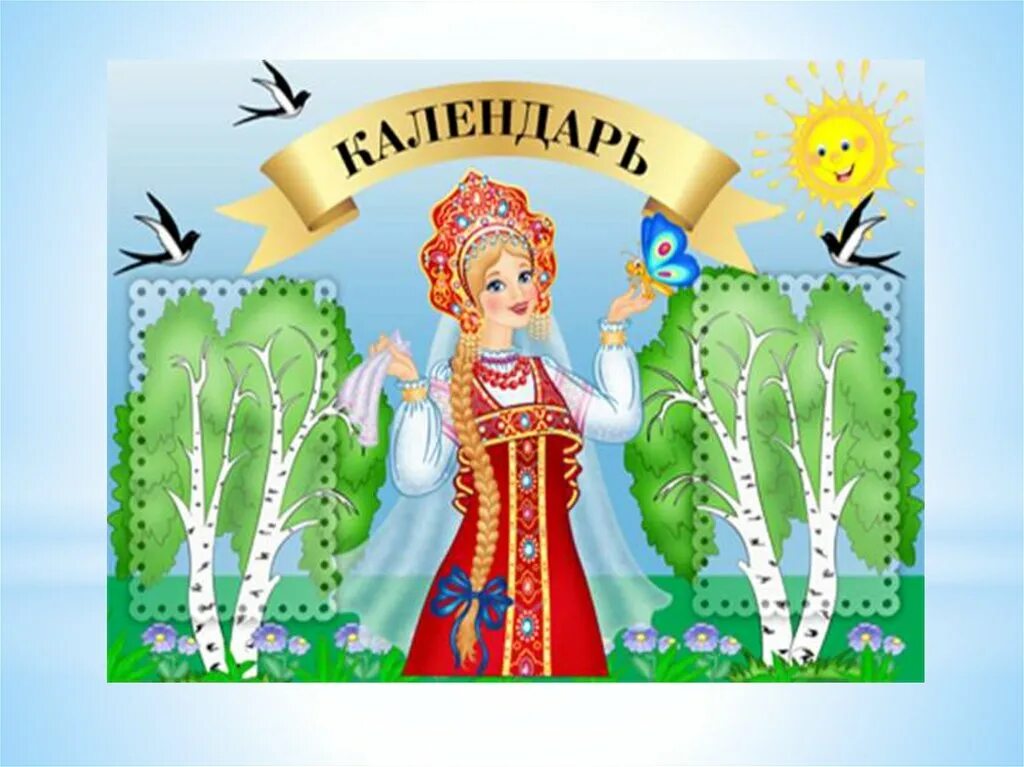 календарь фольклорных праздников. народный календарь. народные календарные праздники народные календарные праздники. народный календарь. календарные праздники и обычаи русского народа.