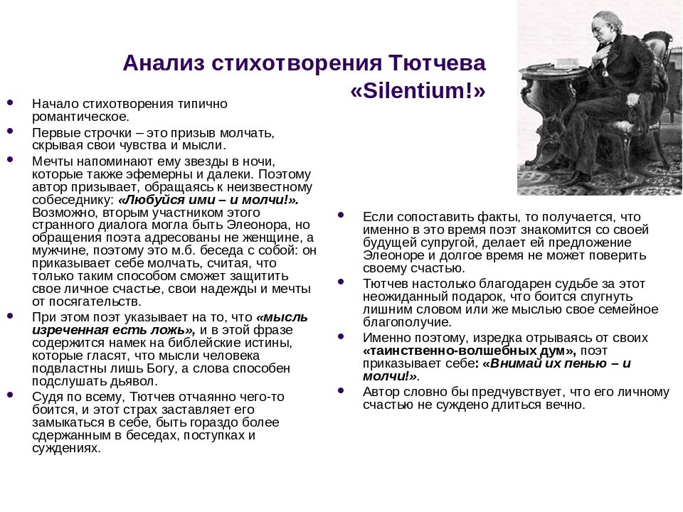 В стихотворении есть сюжет. Силентиум Тютчев анализ. Анализ стихотворения Silentium Тютчева. Анализ стихотворения силентиум. Анализ стихотворения Тютчева.