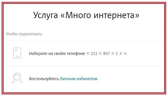 Много интернета мтс как подключить. Услуга много интернета. Услуга «много интернета» МТС. Подключить услугу много интернета МТС. Как подключить опцию много интернета.