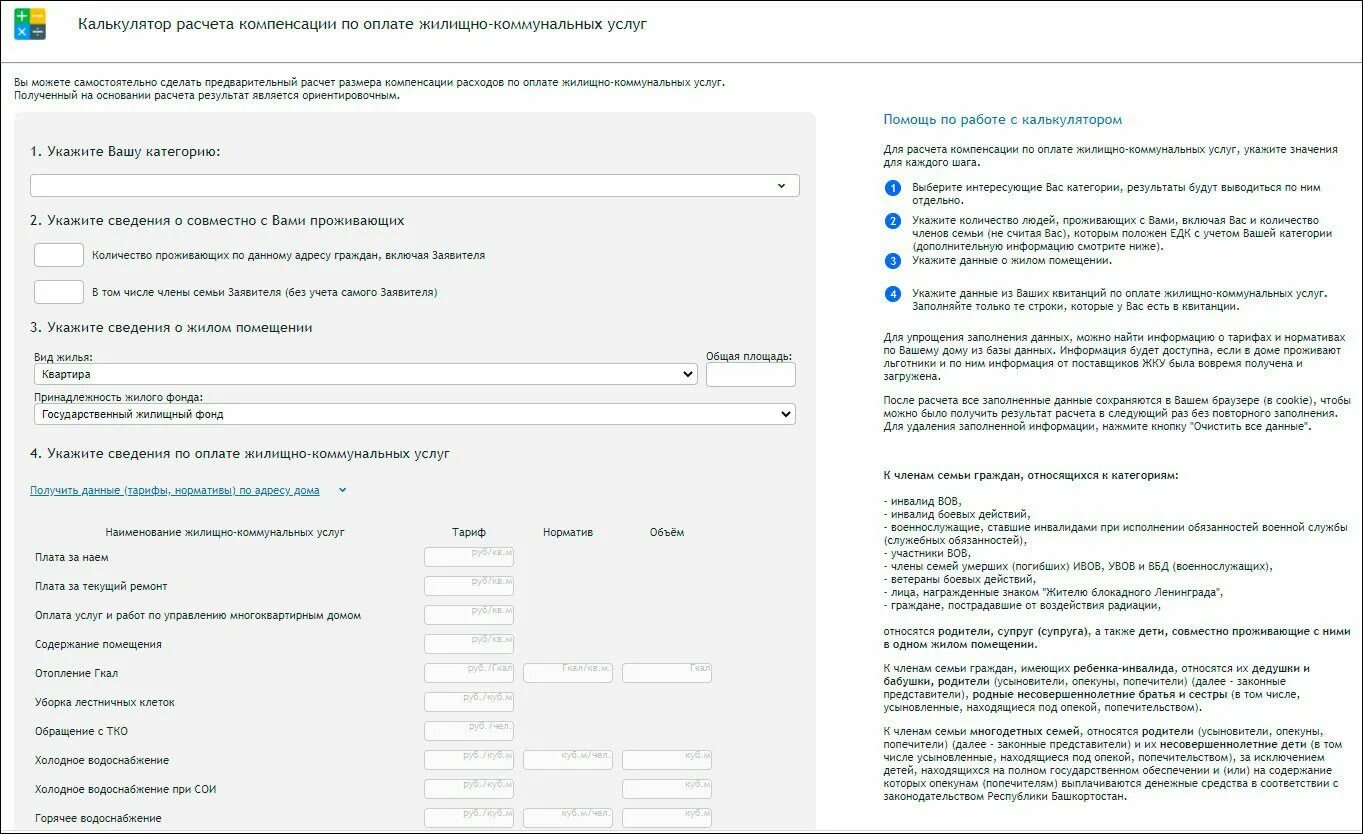 Компенсация ЖКХ калькулятор. Формула для расчета компенсации за оплату ЖКУ инвалиду.