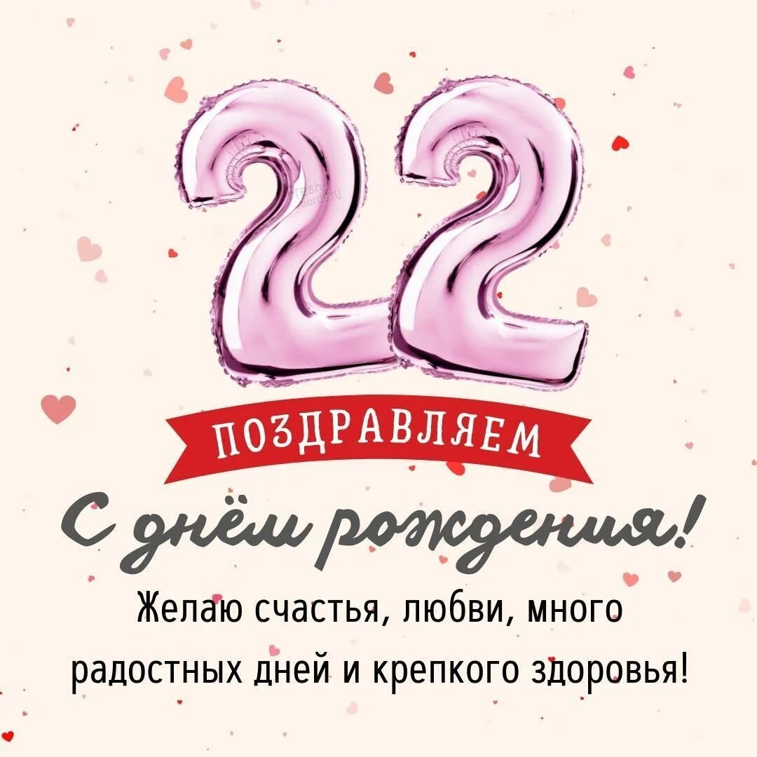 С днём рождения 22 года. Открытка 22 года. Торт на день рождения 22 года. Открытка с 22 летием. Поздравления с днем рождения 22 года девушке