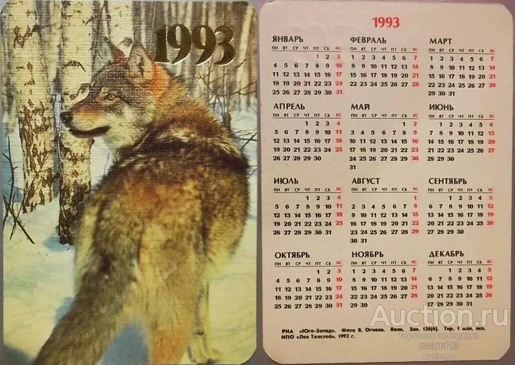 Восточный календарь 1993. Год кого был 1993 год. Карманный календарик 1993. 1993 Какой год по восточному.