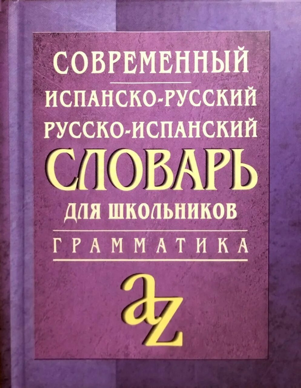 Современный англо-русский словарь. Англо русский словарь для школьников. Англо-русский русско-английский словарь. Современный англо-русский и русско-английский словарь.