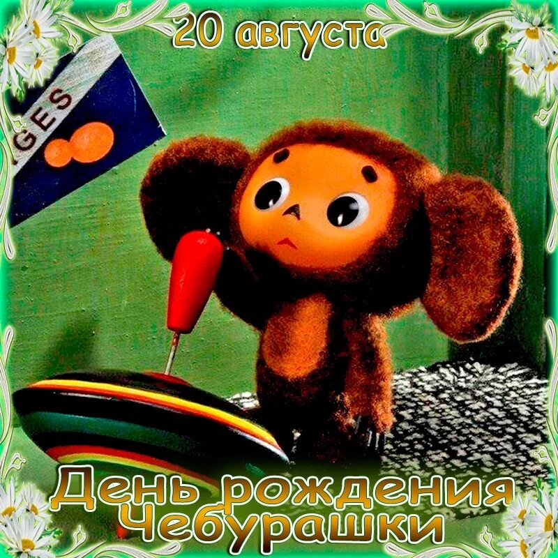 День рождения чебурашки слушать