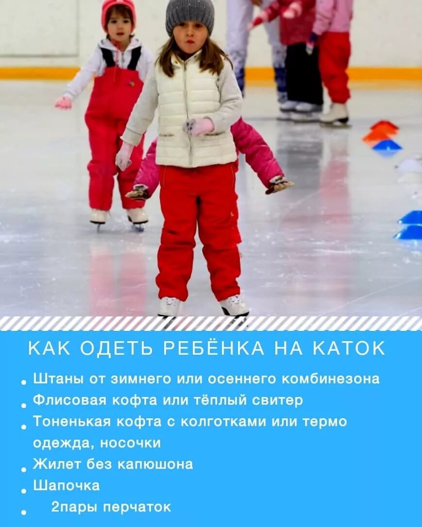Зарегистрироваться на каток. Одежда для катка. дети на катке. как одеть ребенка на крытый каток. крытый детский каток.