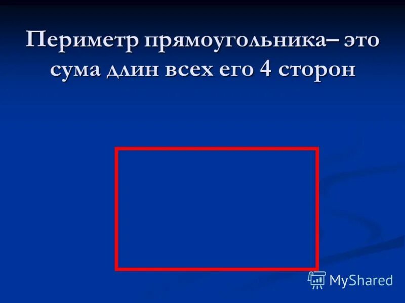 Математика 2 класс свойство противоположных сторон прямоугольника