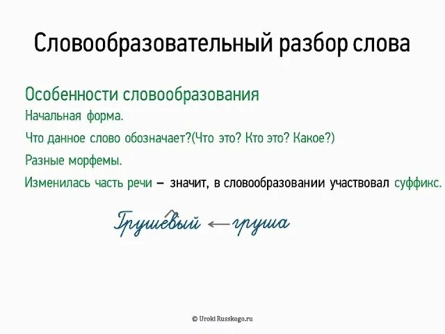 Русский язык 7 класс морфемный и словообразовательный разбор слова. СЛОВАОБРАЗОВАТЕЛЬНЫЙ обзор. Слообоазовательный разб. Словообразовательный анализ слова. Большие словообразовательный разбор слова