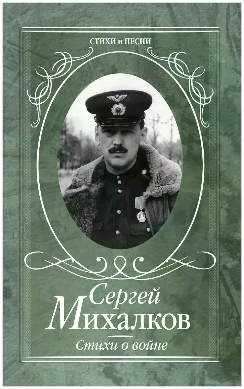 В. Песни на стихи михалков. Михалков стихи для самых маленьких. Песни на стихи михалков. В.
