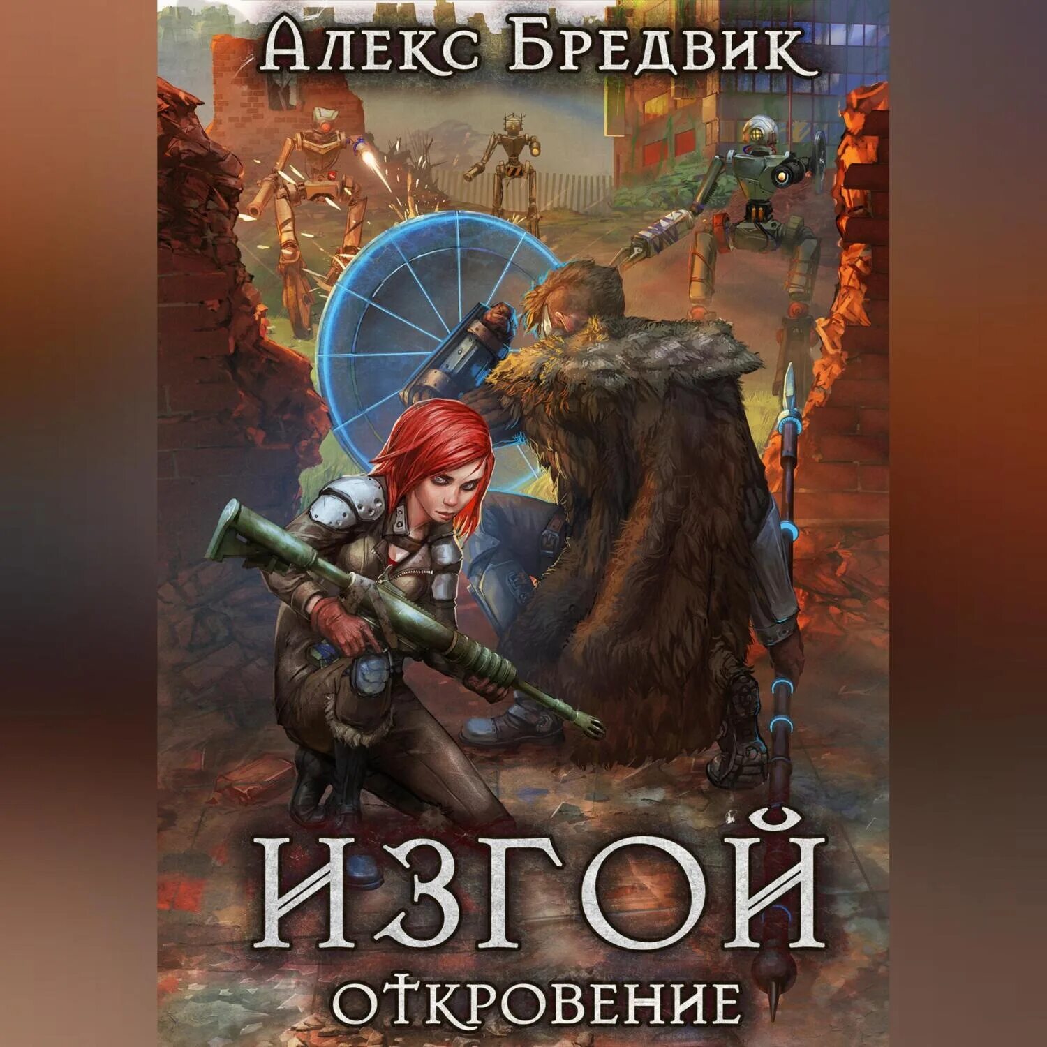 Проект погружение 2 алекс бредвик читать. Проект погружение 2 алекс бредвик читать