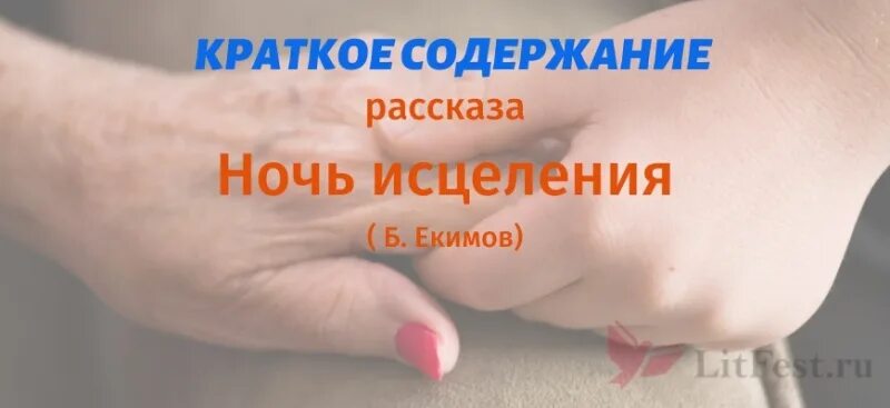 Екимов ночь исцеления текст полностью. Краткое содержание рассказа Екимов ночь исцеления. Екимов ночь исцеления. Екимов ночь исцеления краткое.