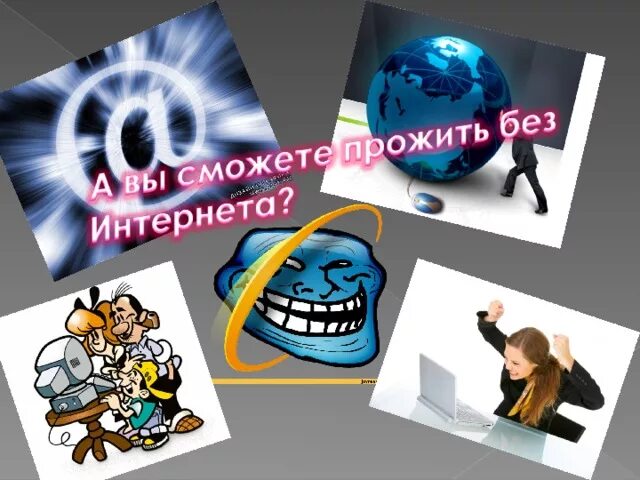 Мир без интернета проект 8 класс