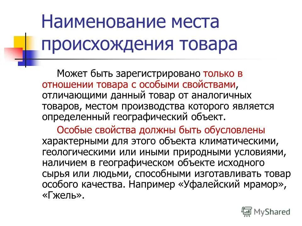 географическое указание и наименование места происхождения товара. наименование места происхождения товара (нмпт). наименование места происхождения. знаки наименования мест происхождения товара. регистрация наименования места происхождения товара.