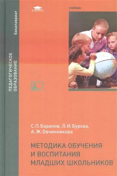 Обучение и воспитание учебники. С П Баранов методика обучения и воспитания младших школьников. Теория и методика воспитания младших школьников. Методика воспитания младшего школьника. Методика обучения младших школьников.