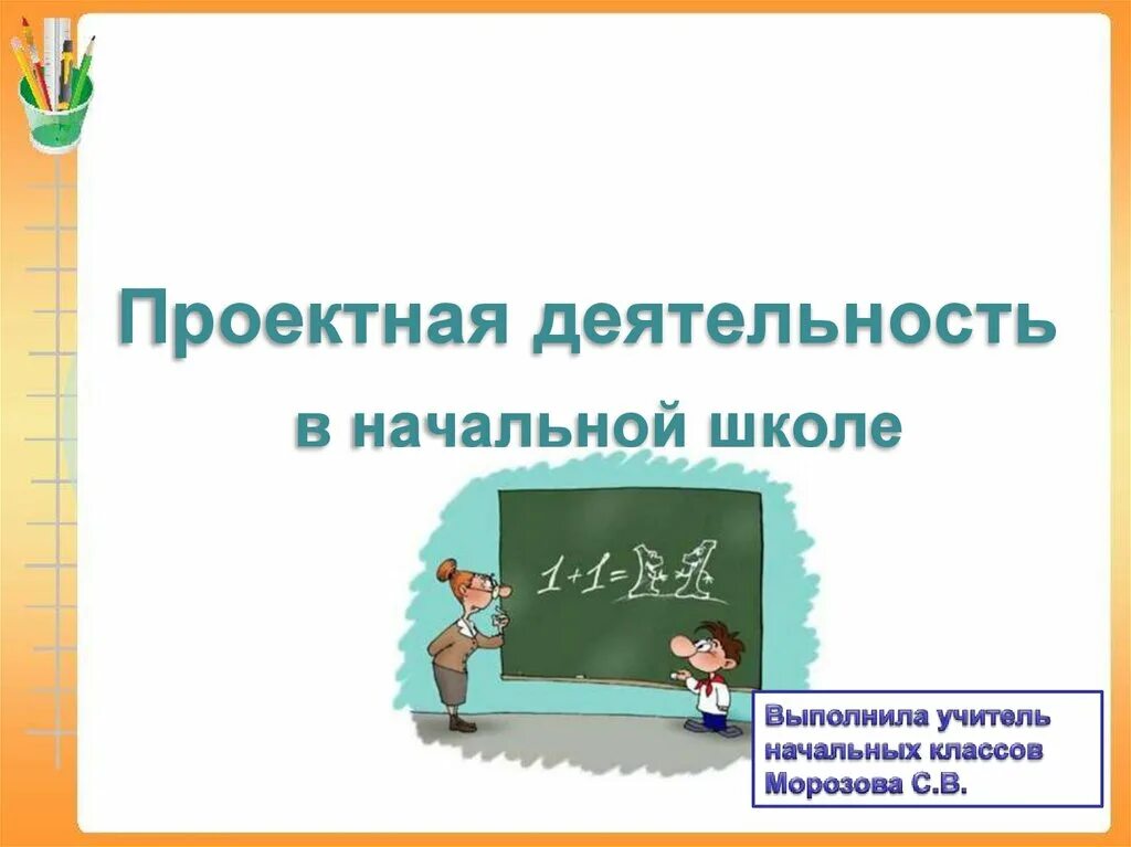 Любая тема на проектную деятельность. Проектная работа в начальной школе. Презентация на тему проектная деятельность в начальной школе. Проектная работа в школе. Проекты для нач школы.