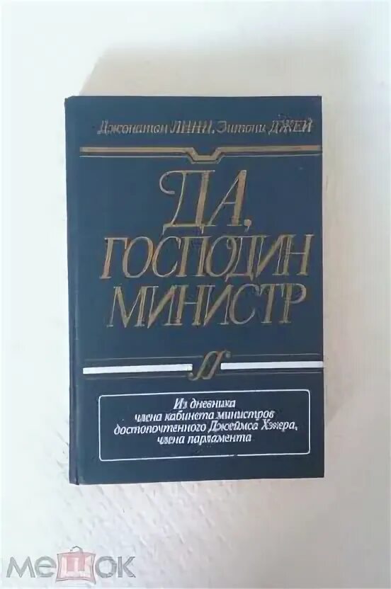 Я- министр книги. Премьер министр книга. Да господин министр. Страноведение великобритании. Да господин премьер министр.