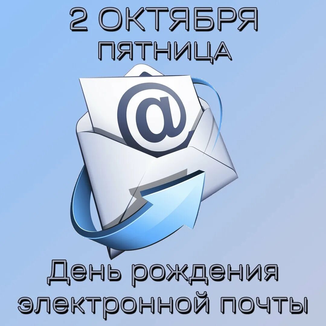 День рождения электронной почты. День рождения электронной почты 2 октября. День рождения электронной почты 2 октября картинки. Открытка с днем рождения для электронной почты бесплатно