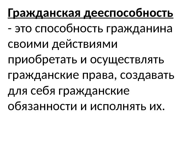 Дееспособность это способность своими действиями осуществлять. Гражданская дееспособность. Гражданская дееспособность это способность гражданина.