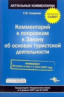 Фз о основах туристской деятельности