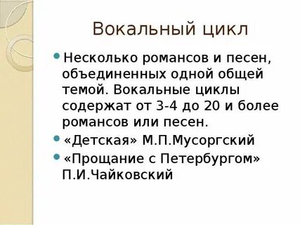 Вокальные циклы песни