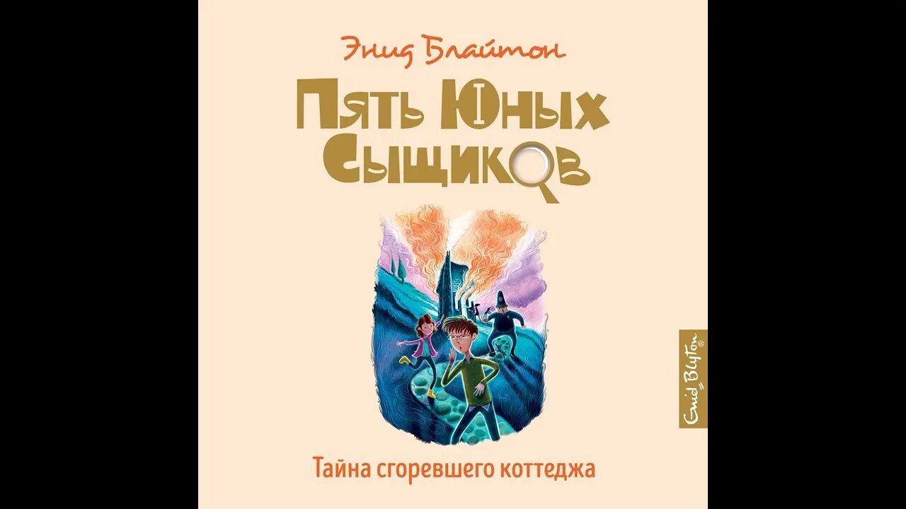 Энид блайтон пятеро тайноискателей и собака. Аудиокнига тайна пропав. Аудиокнига тайна пропав. Тайна исчезнувшего принца. Энид блайтон пять юных сыщиков тайна сгоревшего коттеджа.