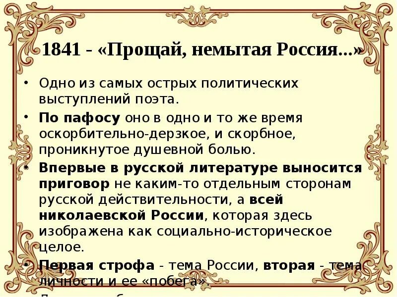 Стих немытая россия полностью. М Ю Лермонтов Прощай немытая Россия. Прощай, немытая Россия стихотворение м. ю. Лермонтова. Прощай немытая Россия стихотворение.