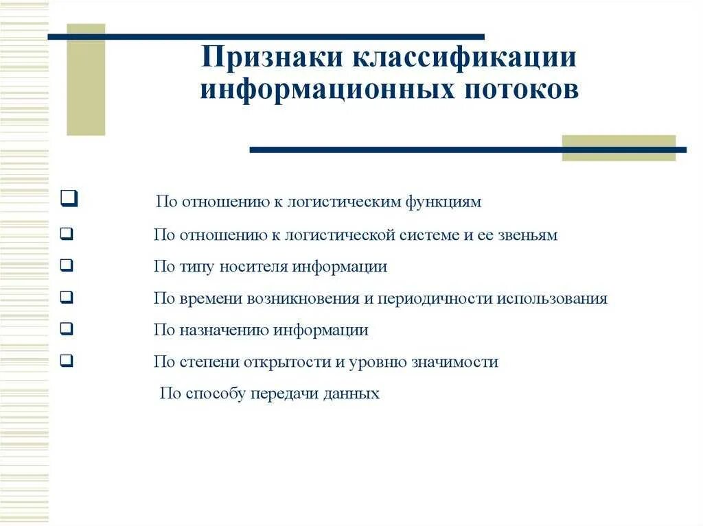 Признаки информационной. Классификация логистических информационных потоков. классификация информационных и финансовых потоков в логистике. признаки классификации информационных потоков. признаки информационного потока.