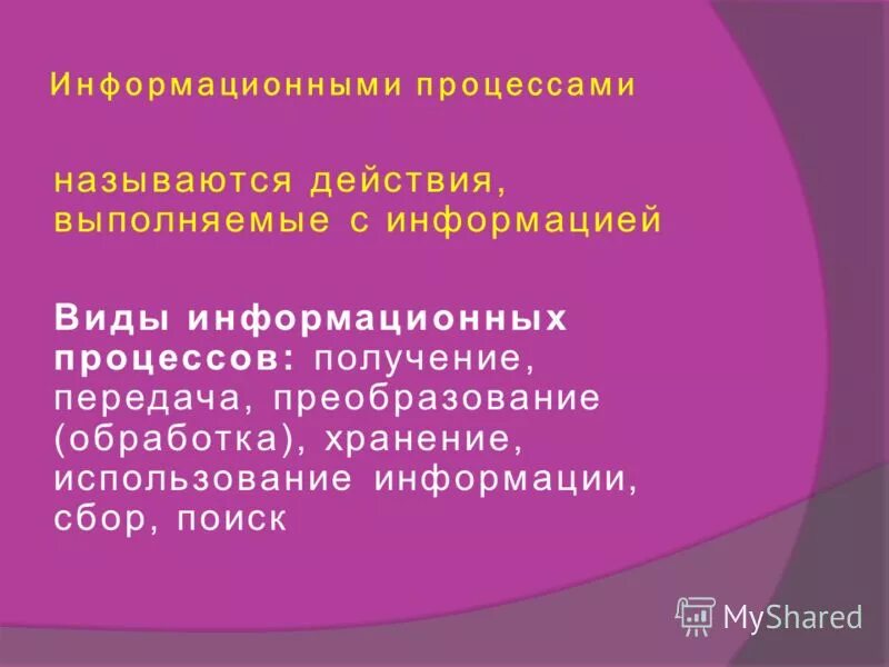 виды информационных процессов в информатике. процессы связанные с обработкой и передачи. информационными процессами называют действия. процессы в информационной системе. информационные процедуры.