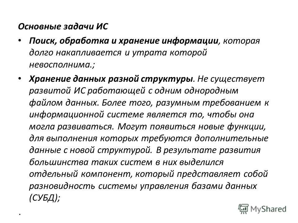 Гроза медленно накоплявшаяся за весь этот жаркий. Основные задачи ИС.