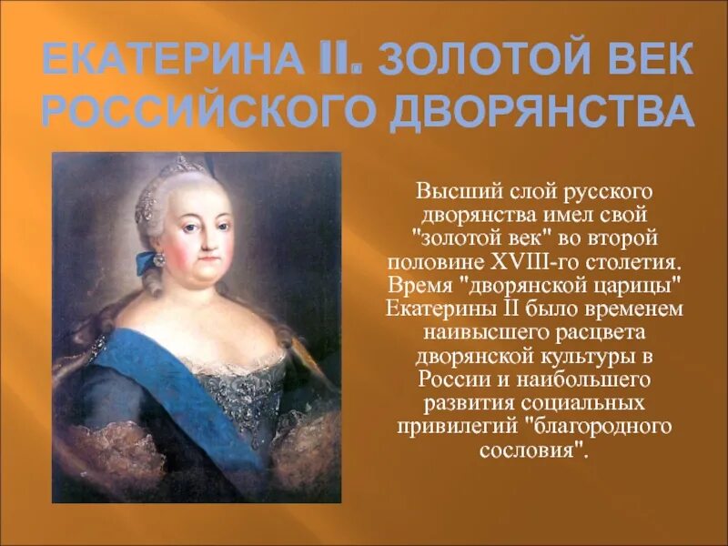 Привилегии при екатерине 2. Золотой век дворянства при Екатерине 2. Правление Екатерины 2 золотой век дворянства. Правление Екатерины второй веком дворянства. Золотой век русского дворянства при Екатерине 2 кратко.