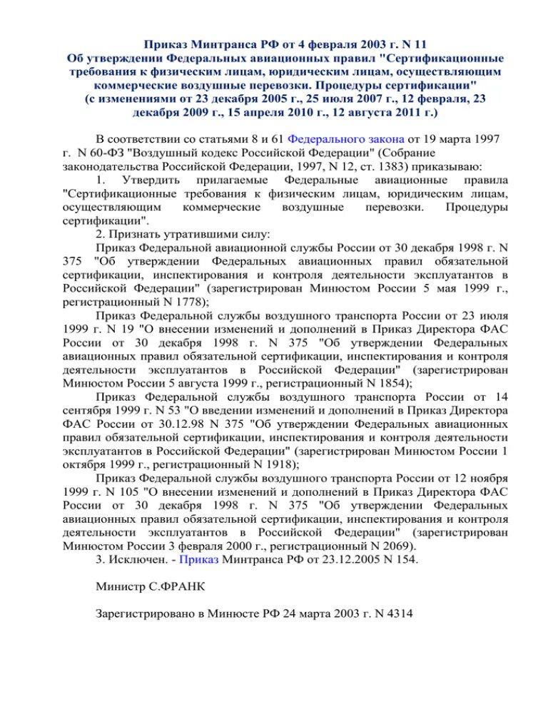 Приказ минтранса россии 7. Приказ Минтранса 104. Приказ 154 Минтранса. Приказ Министерства транспорта №104. Приказ Минтранса 227.