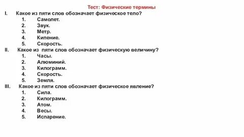 Какие из понятий обозначают физические тела
