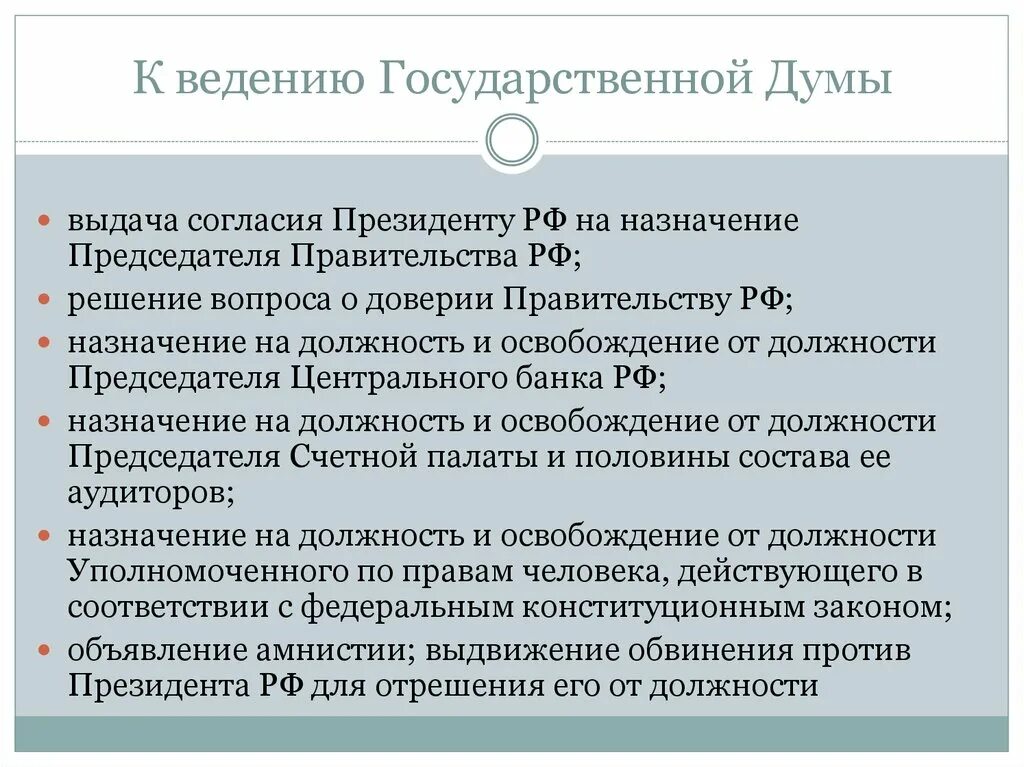 Кто решает о доверии правительству рф. Ведение государственной Думы. Предметы ведения гос Думы. Предметы ведения государственной Думы РФ. Вопросы ведения государственной Думы РФ.