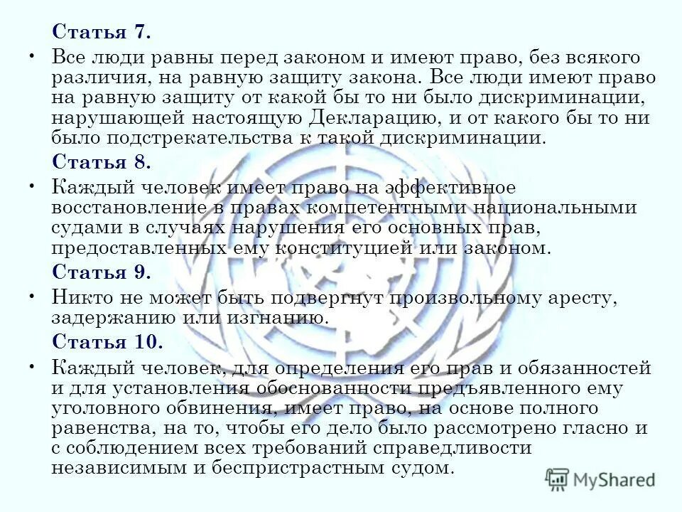 добрее, терпимее со. статья 7 все люди равны перед законом. право на равную защиту перед законом. все люди равны перед законом какое это право. нарушение прав ребенка считаются.